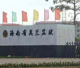 2020年度海南省美兰监狱信息化系统运维服务项目